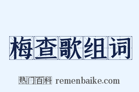 梅查歌组词是什么意思的图片